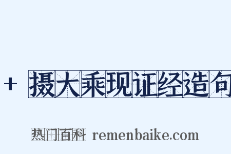 +摄大乘现证经造句是什么意思的图片